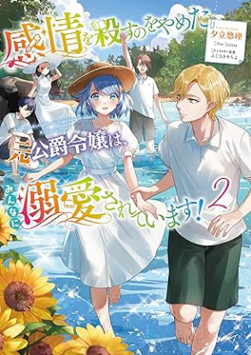 [Novel] 感情を殺すのをやめた元公爵令嬢は、みんなに溺愛されています！ 第01-02巻 [Kanjo o korosu no yameta moto koshaku reijo wa minna ni dekiai sarete imasu vol 01-02]