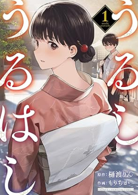 うるしうるはし 第01巻 [Urushi uruwashi vol 01]