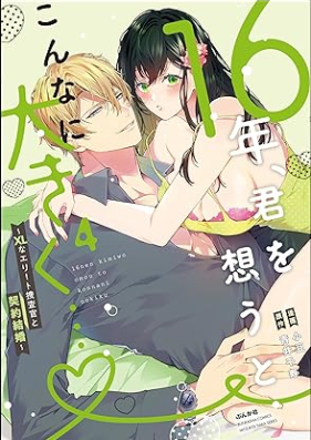 16年、君を想うとこんなに大きく… ～XLなエリート捜査官と契約結婚～ 第01-04巻 [16 Nen Kimi Wo Omoto Konnani Okiku… XLna Elite Sosa Kan to Keiyaku Kekkon vol 01-04]