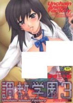 調教学園 DEAD JAIL HIGH SCHOOL 第01-03巻 [Choukyou Gakuen DEAD JAIL HIGH SCHOOL vol 01-03]