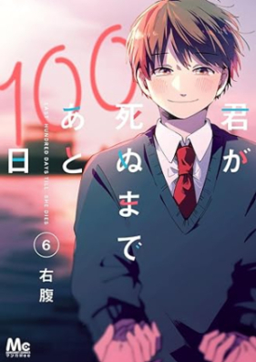 君が死ぬまであと100日 第01-06巻 [Kimi Ga Shinu Made Ato 100 Nichi vol 01-06]