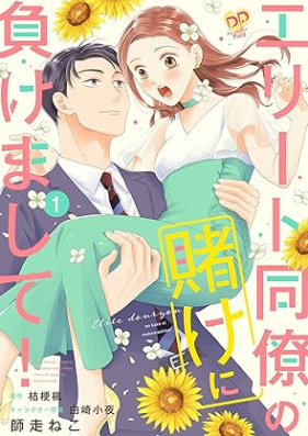 エリート同僚の賭けに負けまして！第01巻 [Erito Doryo no kake ni makemashite vol 01]