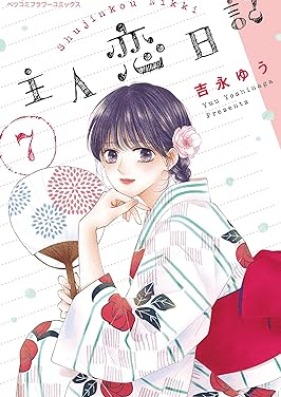 主人恋日記 第01-07巻 [Shujin Koi Nikki vol 01-07]