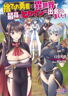 [Novel] 捨てられ勇者は異世界で最高のヒロインに出会いました！ [Suterare yusha wa isekai de saiko no hiroin ni deaimashita]