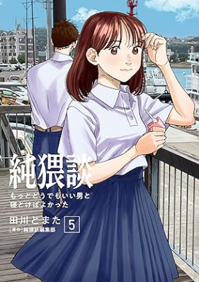 純猥談 第01-05巻 [Jun Waidan vol 01-05]