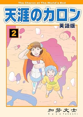 天涯のカロン 英語版 第01-02巻 [Tengai no karon]