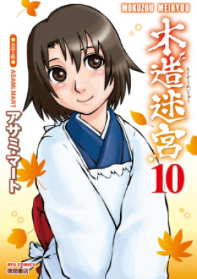 木造迷宮 第01-12巻 [Mokuzou Meikyuu vol 01-12]