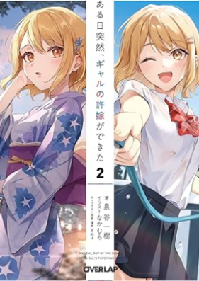 [Novel] ある日突然、ギャルの許嫁ができた 第01-02巻 [Aru Hi Totsuzen Gal No Inazuke Ga Dekita vol 01-02]