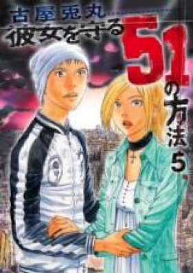 彼女を守る51の方法 第01-05巻 [Kanojo o Mamoru 51 no Houhou vol 01-05]