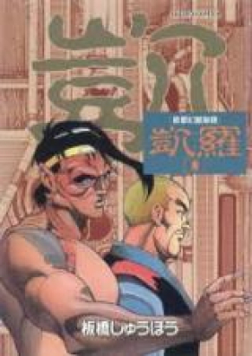 凱羅 第01-04巻 [Gaira vol 01-04]