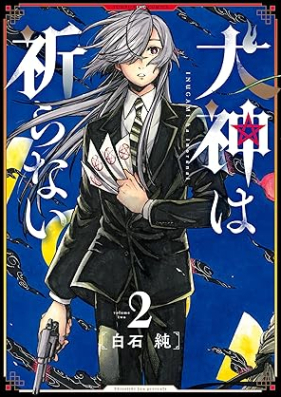 犬神は祈らない 第01-02巻 [Inugami wa inoranai vol 01-02]