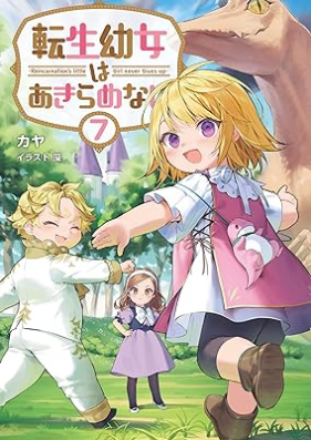 [Novel] 転生幼女はあきらめない 第01-07巻 [Tensei Yojo wa Akiramenai vol 01-07]