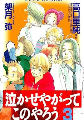 泣かせやがってこのやろう 第01-03巻 [Nakaseyagatteko no Yaro vol 01-03]