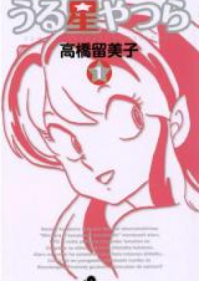 うる星やつら 第01-34巻 [Urusei Yatsura vol 01-34]