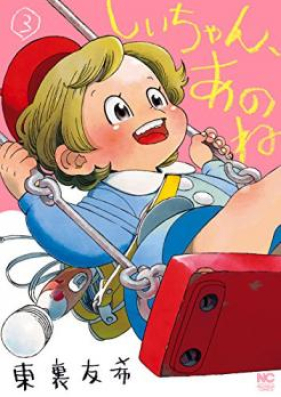 しいちゃん、あのね 第01-03巻