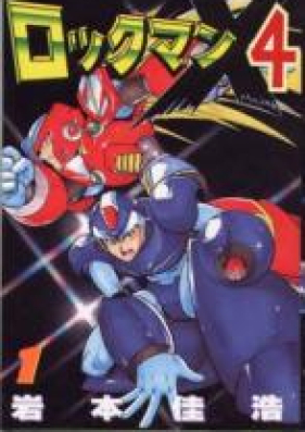 ロックマンX4 第01-02巻 [Rockman X4 vol 01-02]