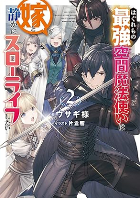 [Novel] はぐれもの最強空間魔法使いは嫁と静かにスローライフしたい 第01-02巻 [Hagure Mo No Saikyo Kukan Mahotsukai Ha Yome to Shizuka Ni Slow Life Shitai vol 01-02]