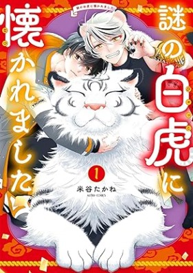 謎の白虎に懐かれました 第01巻 [Nazo No Byakko Ni Idakaremashita vol 01]