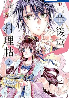 一華後宮料理帖 第01-02巻 [Ikka Kokyu Ryoricho vol 01-02]