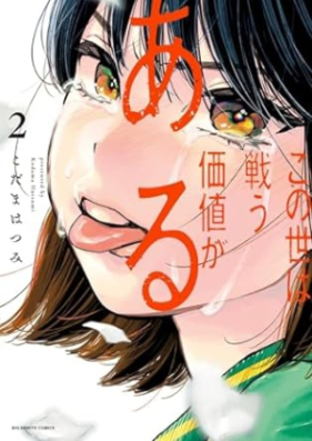 この世は戦う価値がある 第01-02巻 [Konoyo Ha Tatakau Kachi Ga Aru vol 01-02]