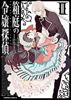 箱庭の令嬢探偵 第01-03巻 [Hakoniwa no Furoirain vol 01-03]