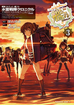 艦隊これくしょん ‐艦これ‐ 水雷戦隊クロニクル 第01-03巻 [Kantai korekushon kankore suirai sentai kuronikuru vol 01-03]