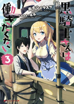 [Novel] 黒騎士さんは働きたくない(集英社) 第01-03巻 [Kuro Kishi San Ha Hatarakitakunai vol 01-03]