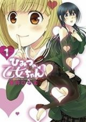 ひみつの乙女ちゃん 第01巻 [Himitsu no Otome-chan vol 01]