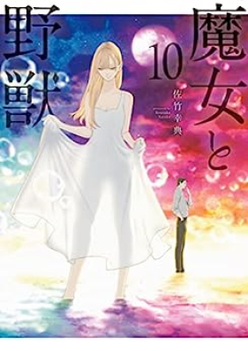 魔女と野獣 第01-10巻 [Majo to Yaju vol 01-10]