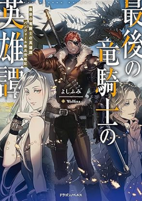 [Novel] 最後の竜騎士の英雄譚 パンジャール猟兵団戦記 [Saigo no ryukishi no eiyutan Panjaru ryoheidan senki]