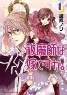 祓魔師な嫁ですが。 第01-03巻 [Futsumashi na Yome Desuga vol 01-03]