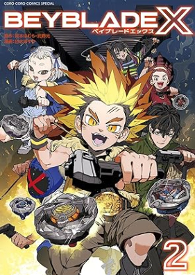 BEYBLADE X 第01-02巻