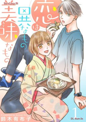 恋は異なもの美味なもの 第01巻 [Koi wa ina mono Umanamono vol 01]