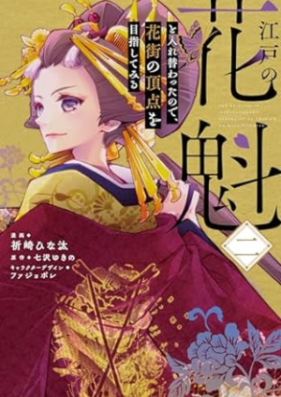 江戸の花魁と入れ替わったので、花街の頂点を目指してみる 第01-02巻 [Edo no oiran to irekawatta node hanamachi no choten o mezashite miru vol 01-02]