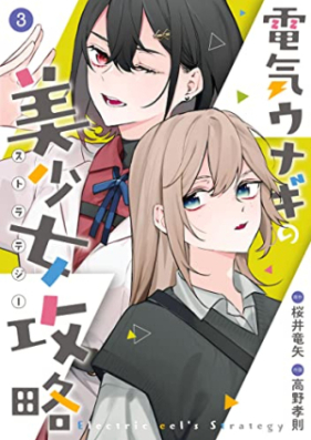 電気ウナギの美少女攻略 第01-03巻 [Denki Unagi No Bishojo Koryaku vol 01-03]