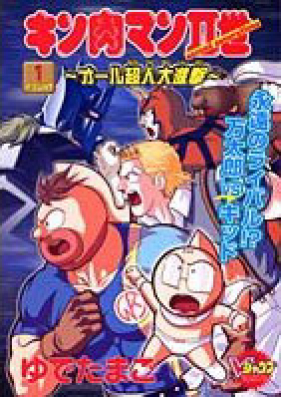 キン肉マンⅡ世 ～オール超人大進撃～ 第01-04巻 [Kinnikuman II Sei – All Choujin Daishingeki vol 01-04]