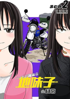 バイクが趣味な地味子の日常 まとめ 第01-02巻