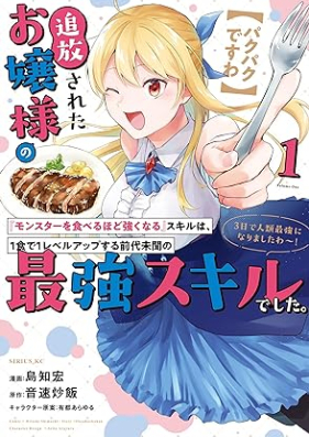 追放されたお嬢様の『モンスターを食べるほど強くなる』スキルは、１食で１レベルアップする前代未聞の最強スキルでした。第01-02巻