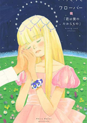 ハチミツとクローバー 第01-10巻+Extra 01-02 [Honey and Clover vol 01-10]