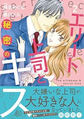 エリート上司と秘密のキス 第01-02巻 [Erito joshi to himitsu no kisu vol 01-02]