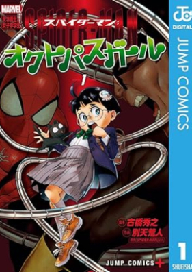 スパイダーマン：オクトパスガール 第01巻 [Spider-Man Octopus Girl vol 01]