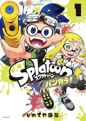 Ｓｐｌａｔｏｏｎ バンカラ！ 第01巻 [Splatoon bankara vol 01]