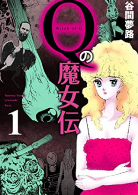 Ｑの魔女伝 第01巻 [Q no Majoden vol 01]