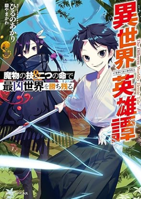 [Novel] 異世界英雄譚 魔物の技と二つの命で最凶世界を勝ち残る [Isekai eiyutan Mamono no waza to futatsu no inochi de saikyo sekai o kachinokoru]