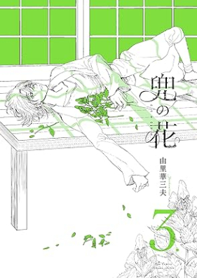 兜の花 第01-03巻 [Kabuto no Hana vol 01-03]