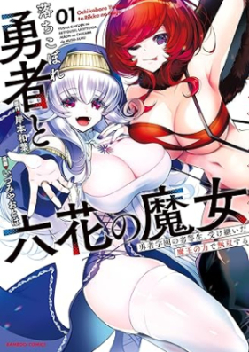 落ちこぼれ勇者と六花の魔女 第01巻 [Ochikobore Yusha to Rokka No Majo vol 01]