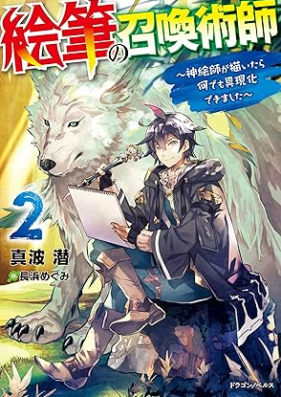 [Novel] 絵筆の召喚術師 ～神絵師が描いたら何でも具現化できました～ 第01-02巻 [Efude no shokanjutsushi Kamieshi ga egaitara nandemo gugenka dekimashita vol 01-02]