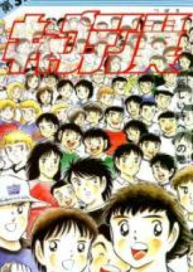 キャプテン翼 第01-21巻 [Captain Tsubasa vol 01-21]