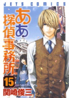 ああ探偵事務所 第01-15巻 [Aa Tantei Jimusho Vol 01-15]