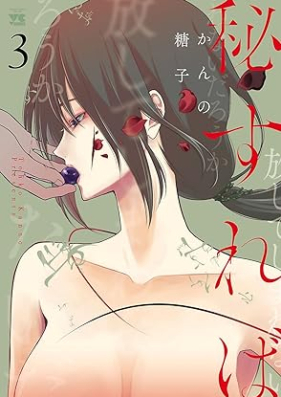 秘すれば 第01-03巻 [Hisureba vol 01-03]